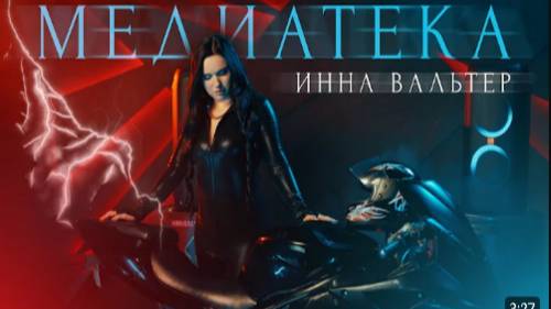 Инна Вальтер - Медиатека (Official Video) смотреть онлайн