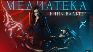 Инна Вальтер - Медиатека (Official Video)