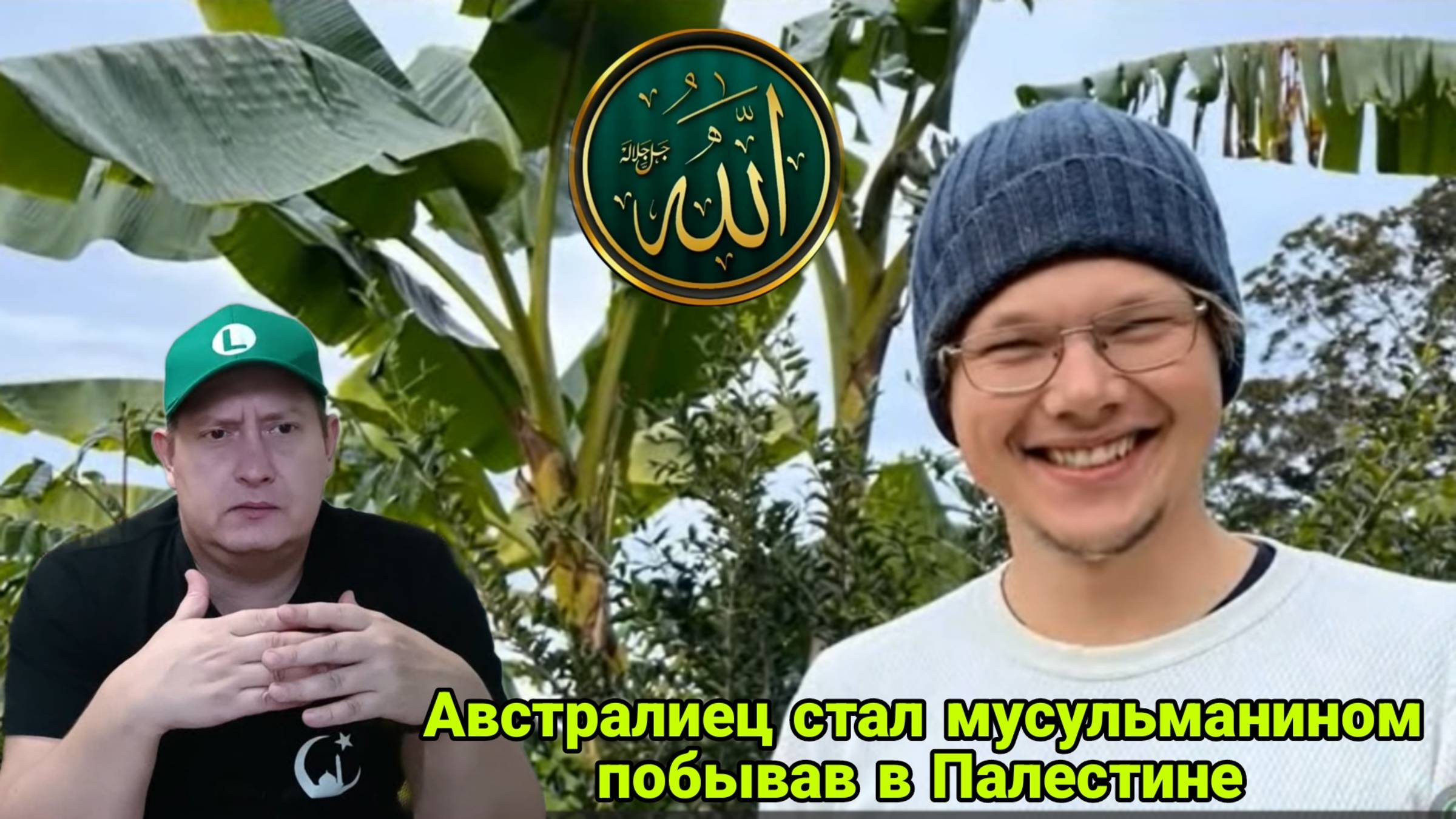 Австралиец стал мусульманином побывав в Палестине смотреть онлайн