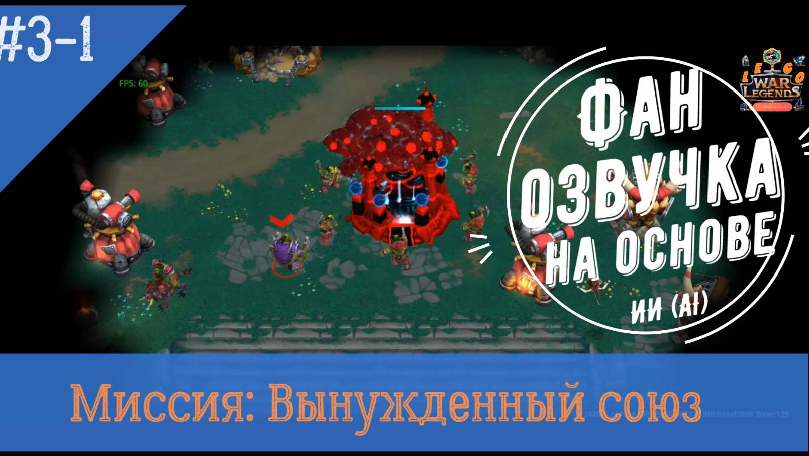 Миссия Свет 3-1: Вынужденный союз