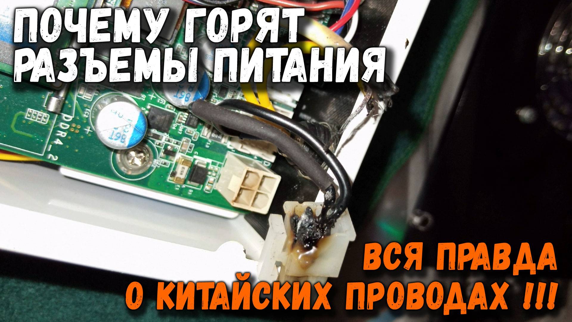Почему горят разъемы питания: вся правда о китайских проводах смотреть онлайн