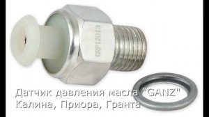 Замена аварийного датчика давления масла Калина, Приора, Гранта.