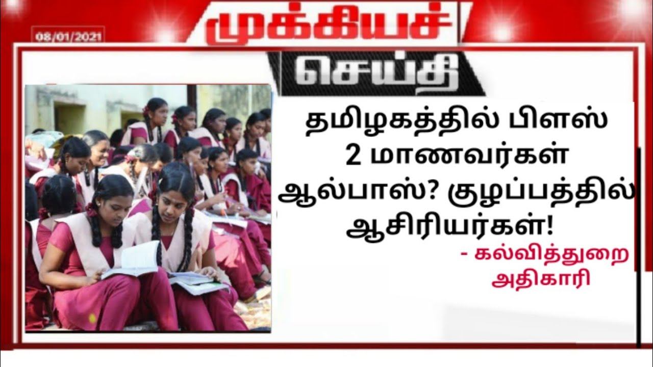 breaking : tn 12th public exam latest news today || tn 12th public exam || time to trend смотреть онлайн