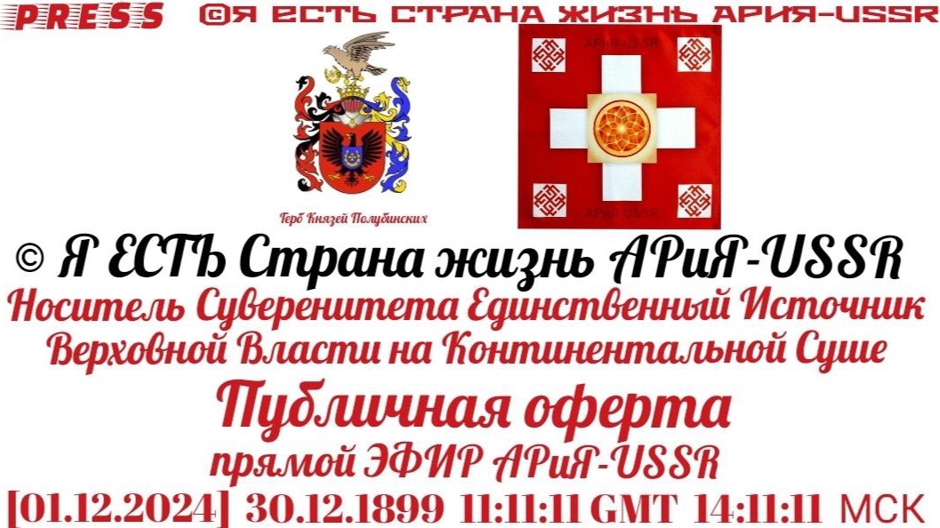 ©Я ЕСТЬ Страна Жизнь АРиЯ–USSR Носитель Суверенитета Публичная оферта🎥 ЭФИР АРиЯ–USSR [01.12.2024] смотреть онлайн