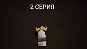 lego фильм Зомби Апокалипсис 2 серия