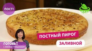 Постный дрожжевой ЗАЛИВНОЙ ПИРОГ с капустой! ПРОСТОЙ и ВКУСНЫЙ/Пост