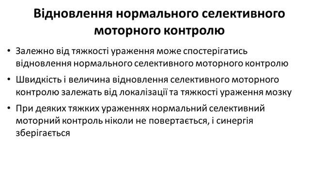 Що таке синергія після ураження головного мозку смотреть онлайн