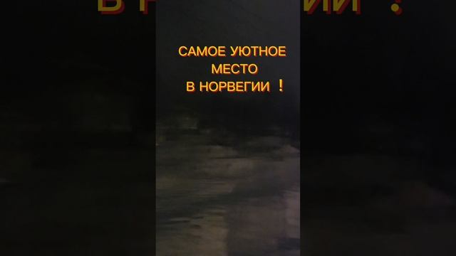 УЮТНАЯ НОРВЕГИЯ смотреть онлайн