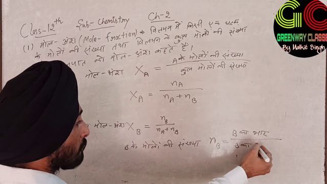 class-12/chemistry/ch-2 /mole fraction (मोल प्रभाज)/basic concept/Greenway classes/ смотреть онлайн