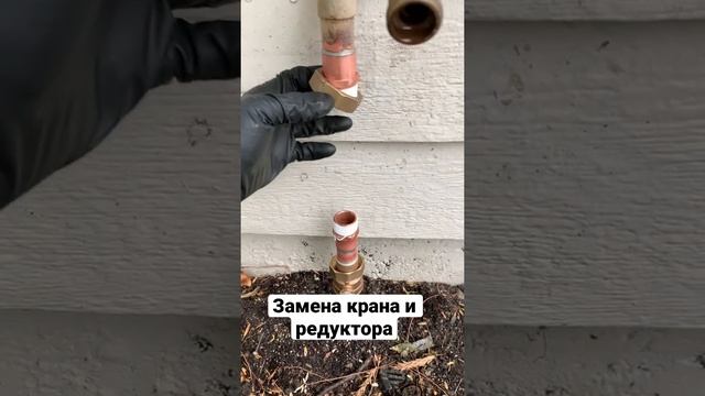 Замена крана и редуктора давления воды в американском доме