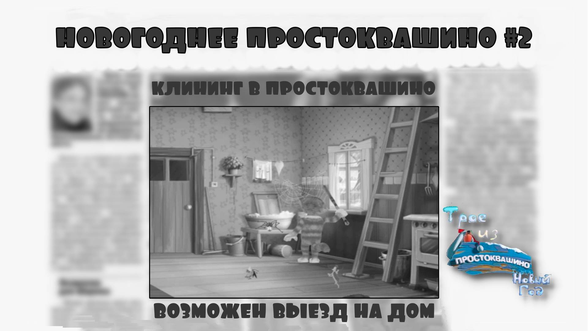 Трое из Простоквашино. Новый год. Серия №2, "Я кот, а не посудомойка" | Космонавт Play