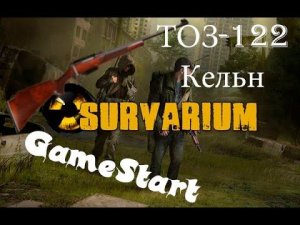 Survarium: Нагибаем с ТОЗ-122 на карте Кельн! (Первое видео)