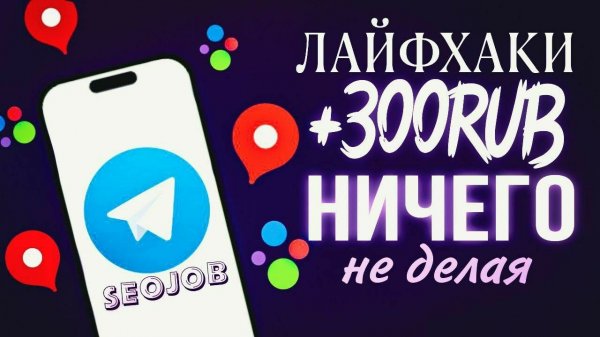 Лайфхаки Seojob | Как зарабатывать НИЧЕГО не делая | Отзывы Авито и Яндекс | заработок в интернете