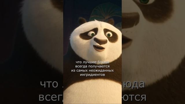 Цитата По (Кунг-фу панда 4) смотреть онлайн