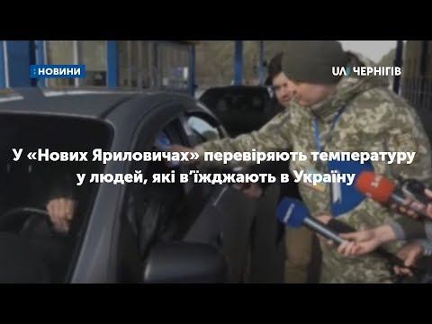 На кордоні у «Нових Яриловичах» перевіряють температуру у людей, які в’їжджають в Україну смотреть онлайн