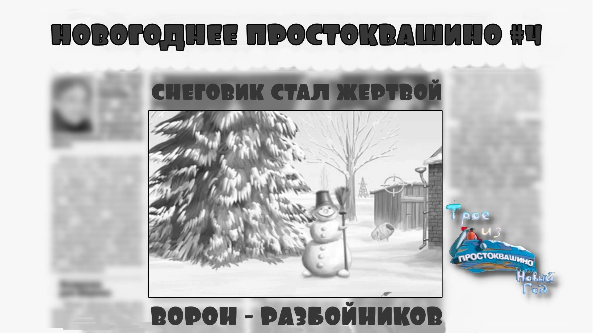 Трое из Простоквашино. Новый год. Серия №4, "Стартерпак Нового Года" | Космонавт Play