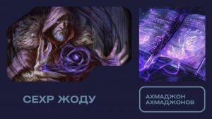 Сехр жоду хакида #Эзотерика #Парапсихология #СехрЖоду