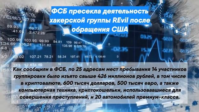 ФСБ пресекла деятельность хакерской группы REvil после обращения США смотреть онлайн