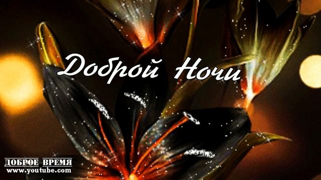 КРАСИВЫЕ ПЕСНИ ОБО ВСЁМ...Доброй Ночи! смотреть онлайн