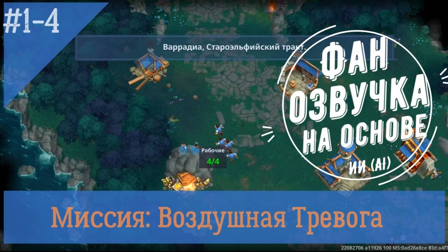 Миссия свет 1-4: Воздушная тревога.