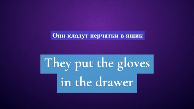 6-10. Глагол TO PUT. Английский на слух для начинающих смотреть онлайн