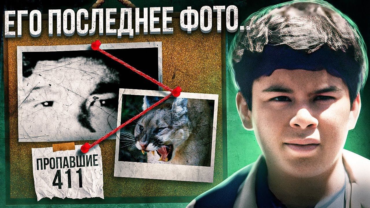 Парень исчез в горах оставив жуткое фото смотреть онлайн