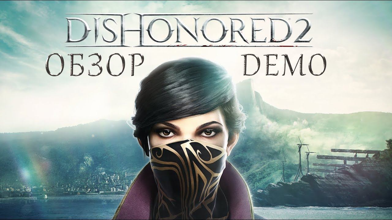 Dishonored 2 (DEMO) PS4 #5 смотреть онлайн