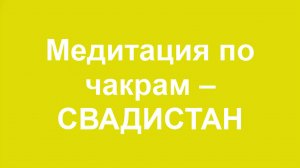 🟩 СВАДИСТХАНА_медитация