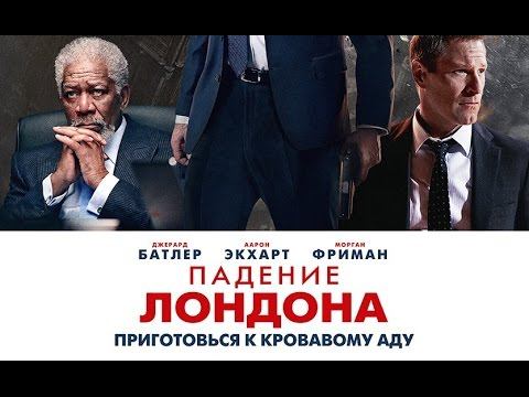 «Падение Лондона» — фильм в СИНЕМА ПАРК смотреть онлайн