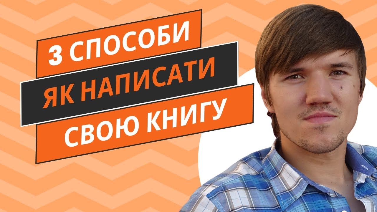 3 потужних способи для новачків інфобізнесу як написати свою електронну книгу смотреть онлайн
