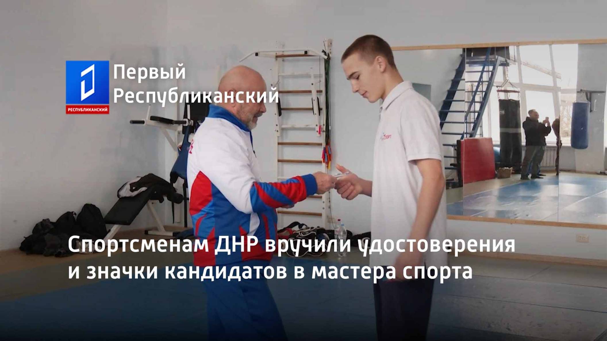 Спортсменам ДНР вручили удостоверения и значки кандидатов в мастера спорта смотреть онлайн