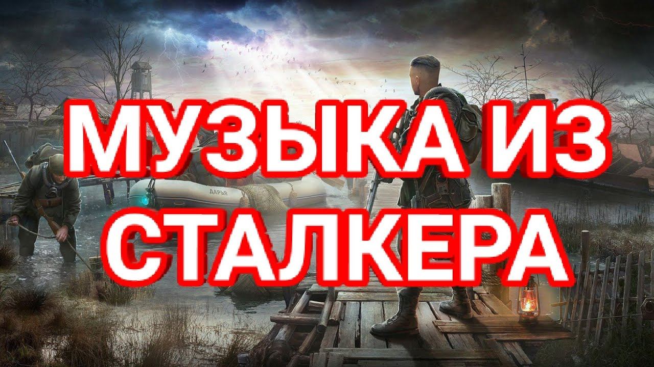 Музыка из S.T.A.L.K.E.R. смотреть онлайн