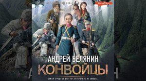 Андрей Белянин – Конвойцы. [Аудиокнига]