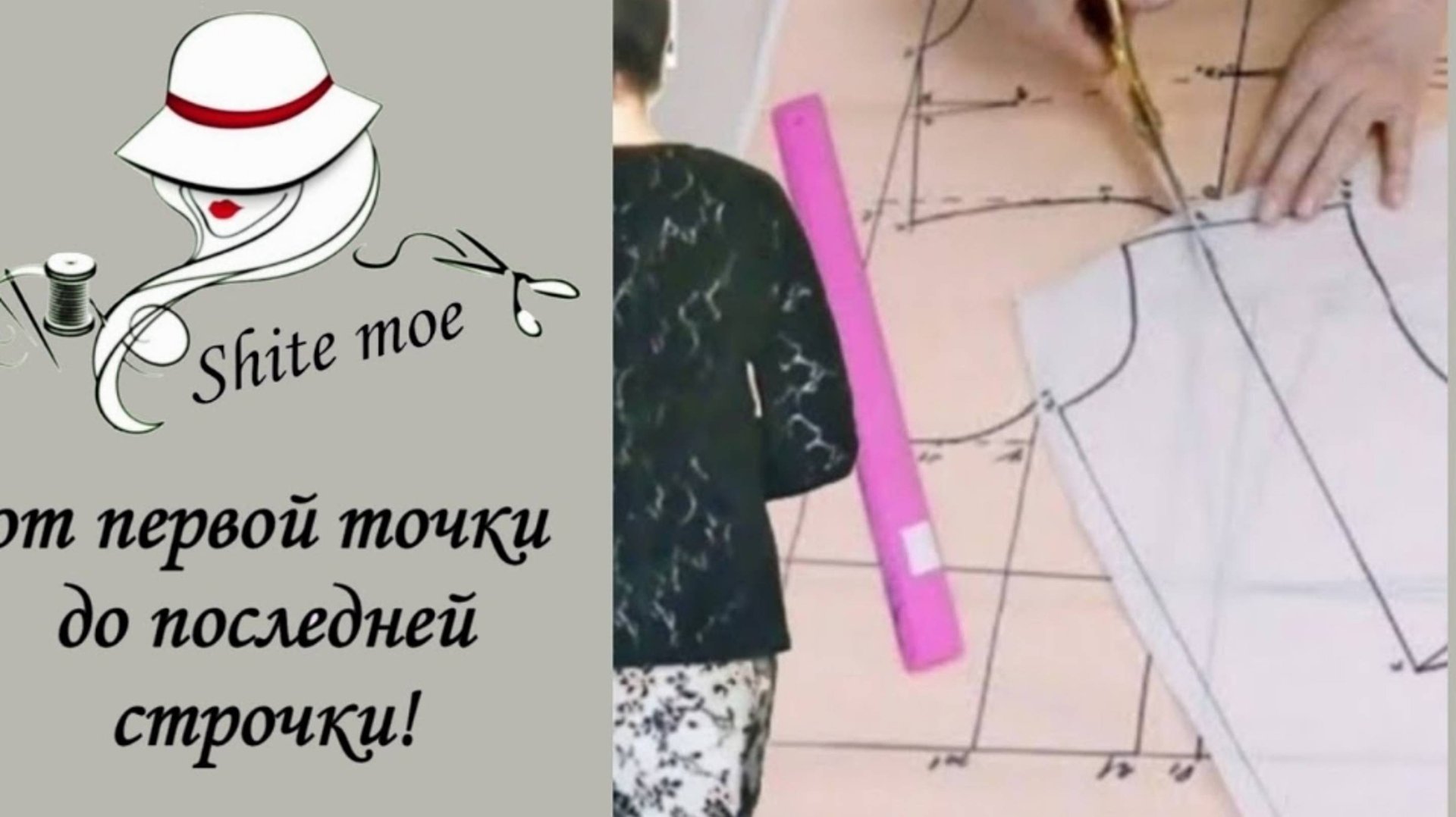 Идеальная базовая выкройка-основа. смотреть онлайн