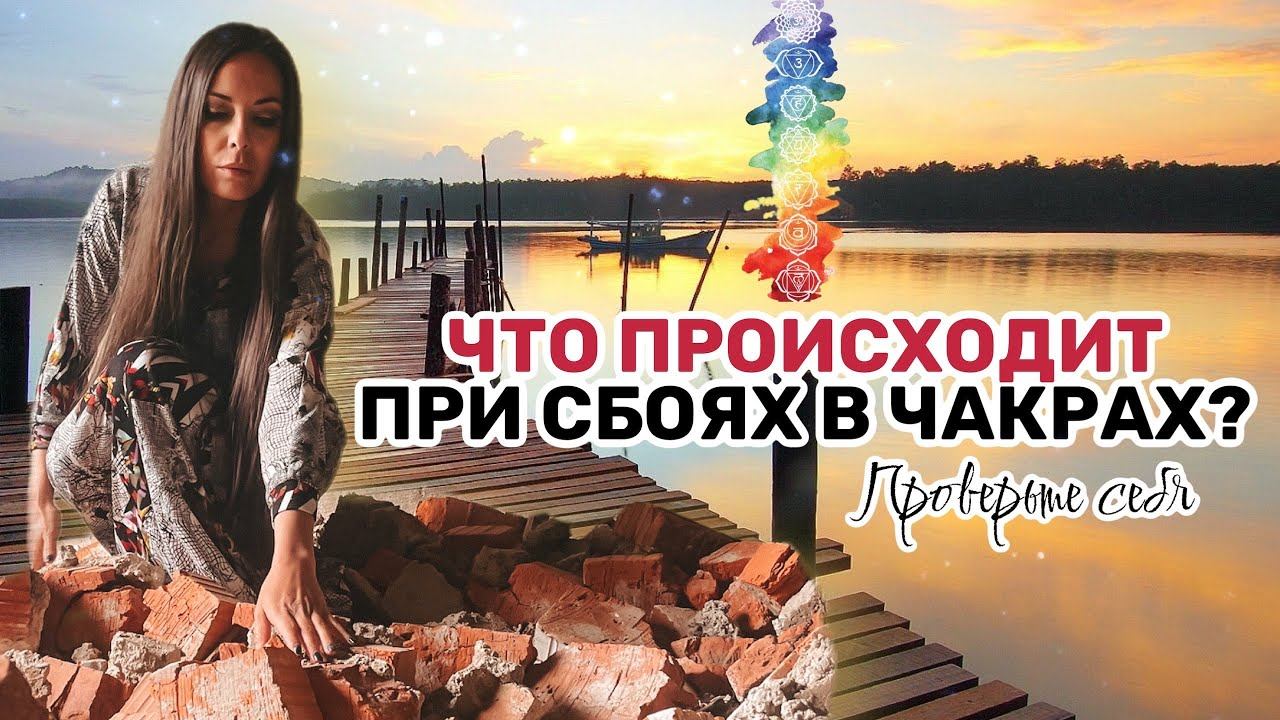 Как сбои в чакрах отражаются на вашей жизни смотреть онлайн