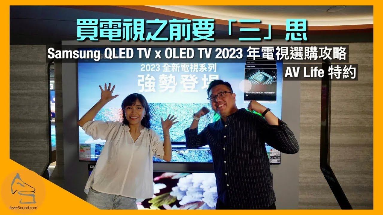 [AV Life 特約] 買電視之前要「三」思！Samsung QLED TV x OLED TV 2023 年電視選購攻略｜Flora 娜姐@floraflaflafla x 艾域主持｜CC字幕 смотреть онлайн