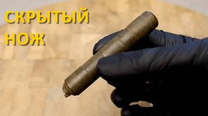 Реставрация скрытого карманного ножа