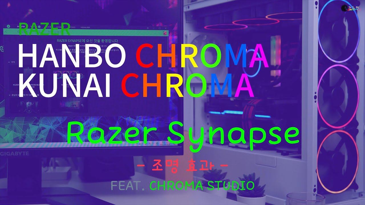 Razer Synapse와 CHROMA Studio : 조명 효과 및 커스터마이징 смотреть онлайн