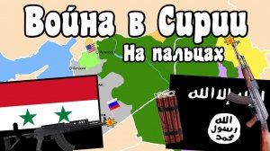 ГРАЖДАНСКАЯ ВОЙНА В СИРИИ