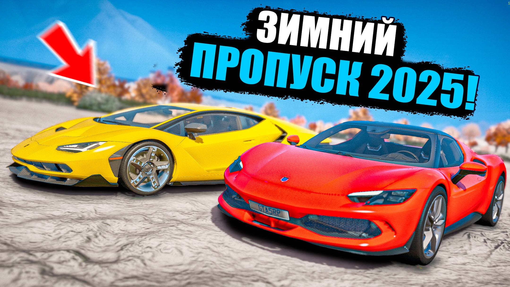 ВЫШЕЛ ЗИМНИЙ ПРОПУСК GTA 5 RP 2025! ЭКСКЛЮЗИВНЫЕ МАШИНЫ GTA 5 RP MURRIETA смотреть онлайн