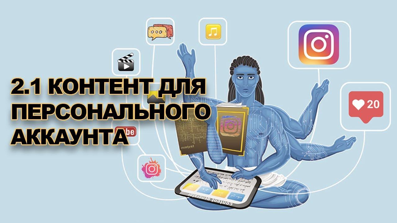 Контент для персонального аккаунта ИНСТАГРАМ | Как раскрутить инстаграм смотреть онлайн