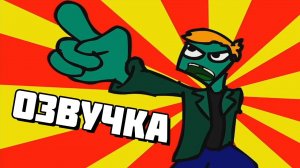 Eddsworld - Zombeh Attack (Часть 1) (Русская Озвучка)