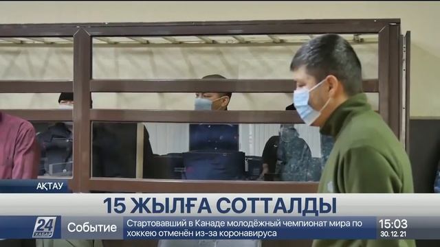Ақтауда әріптесін аса қатігездікпен өлтірген теміржолшыға сот үкімі шықты смотреть онлайн