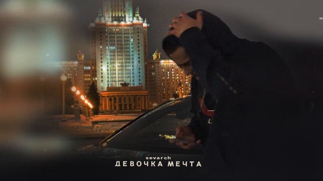 sevarch — «Девочка мечта» (Official Audio) смотреть онлайн