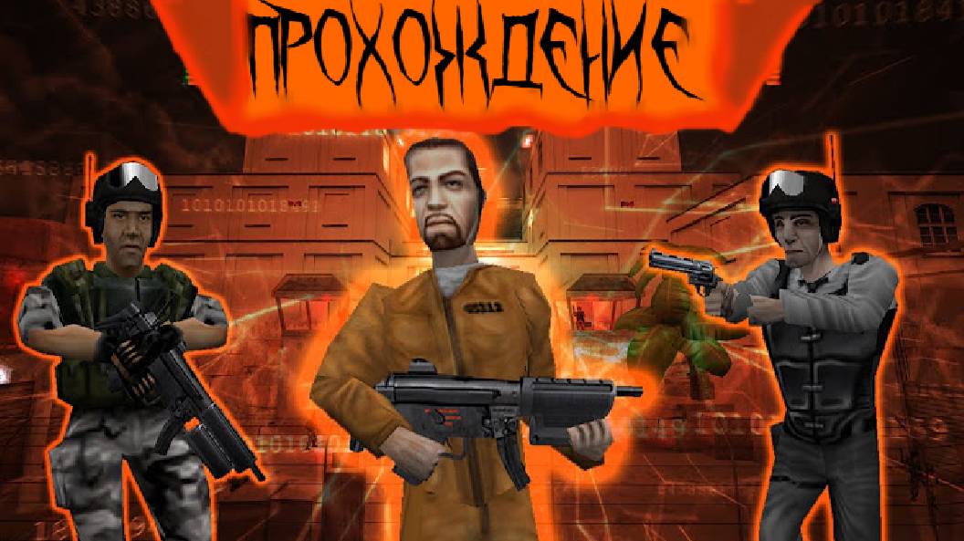 🎊 ПРОХОЖДЕНИЕ HALF-LIFE 2ч. 🎊