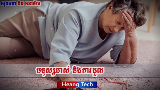 មនុស្សចាស់ និងការដួលរបួស смотреть онлайн