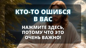 😰 Бог говорит: КТО-ТО ОШИБАЛСЯ В ТЕБЕ, НО... 🌟 Божье послание для тебя сегодня 🌟 Сейчас -Бог говори