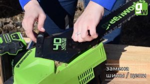 Аккумуляторная цепная пила Greenworks GD40CS18