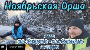 Ноябрьский сплав на сапбордах по Орше