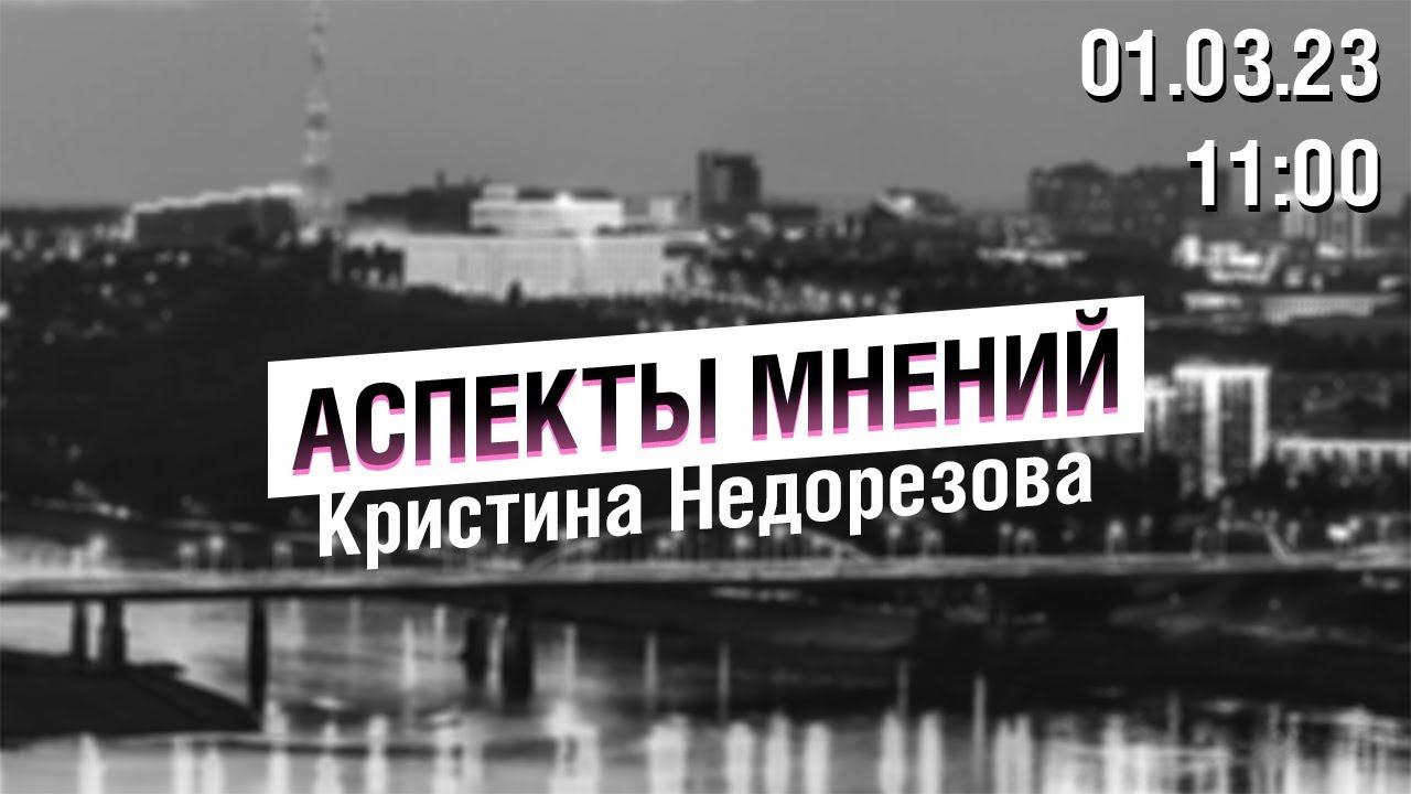 «Аспекты мнений» / Кристина Недорезова // 01.03.23 смотреть онлайн